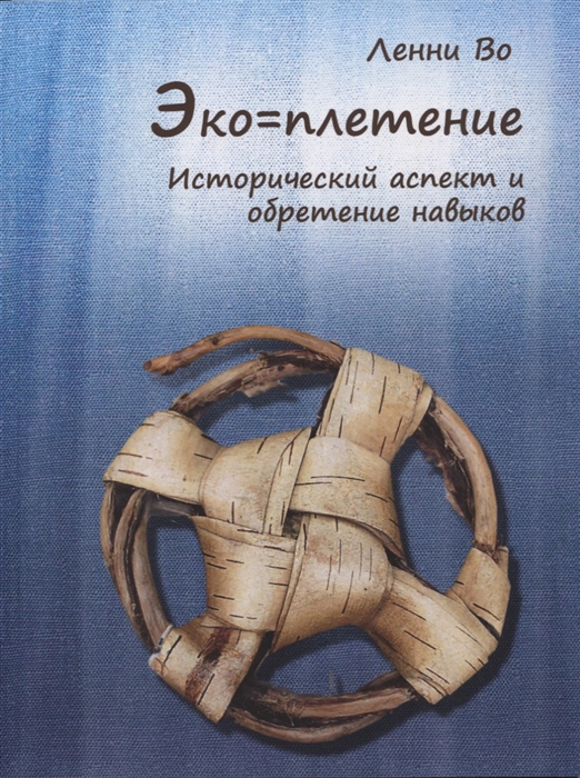 

Эко-плетение Исторический аспект и обретение навыков