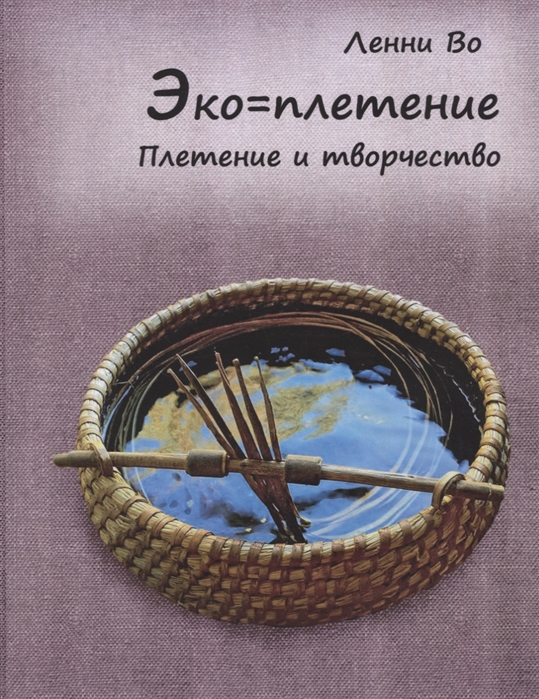 

Эко-плетение Плетение и творчество