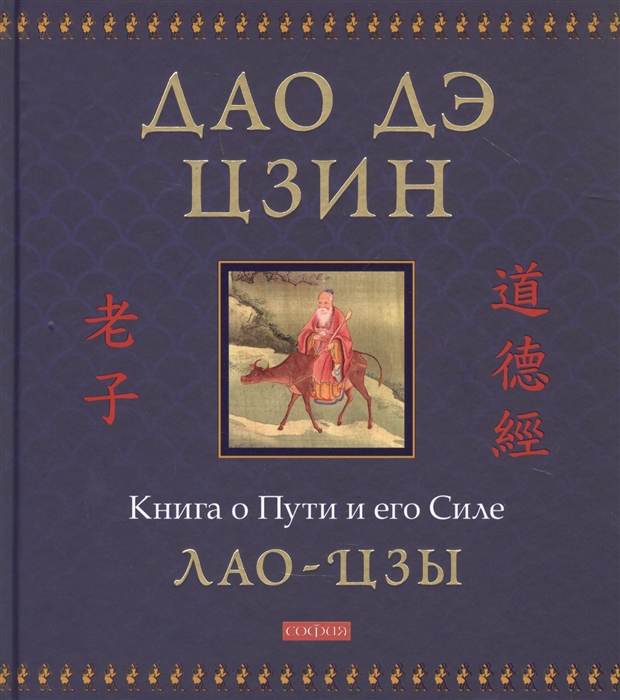 

Дао дэ цзин Книга о Пути и его Силе