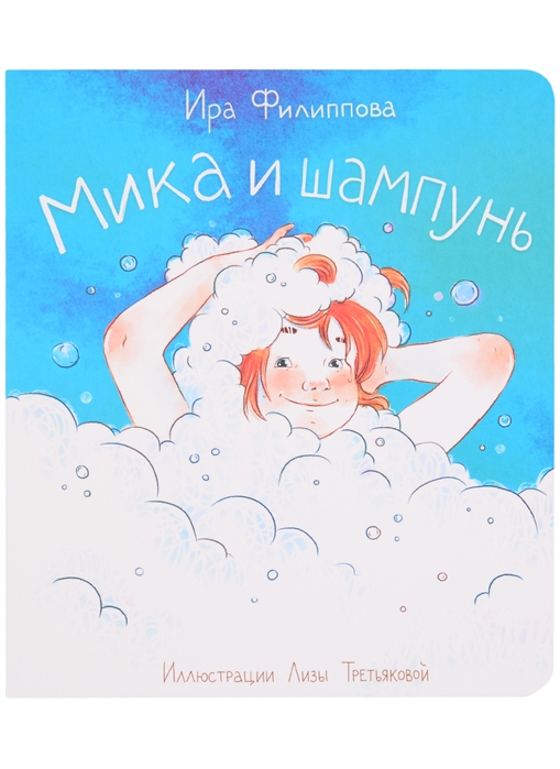 Мика и шампунь