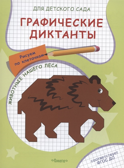Графические диктанты для детского сада Животные нашего леса