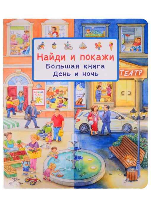 

Найди и покажи Большая книга День и ночь