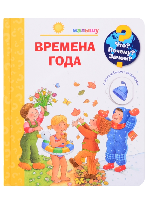 

Что Почему Зачем Малышу Времена года с волшебными окошками