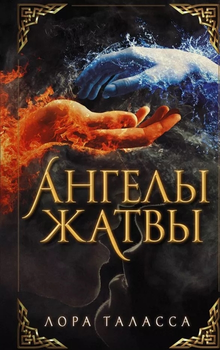 

Ангелы жатвы