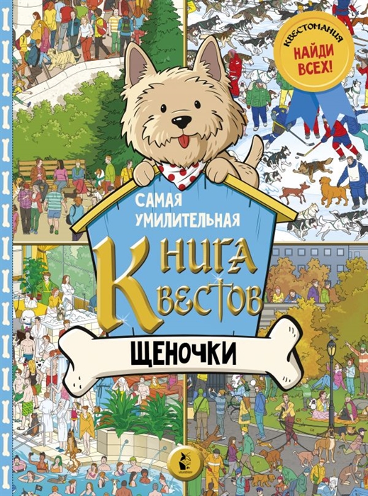 

Самая умилительная книга квестов Щеночки