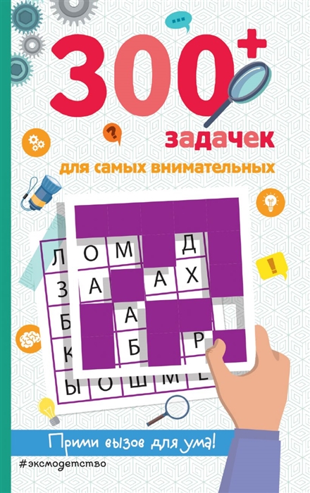 

300 задачек для самых внимательных