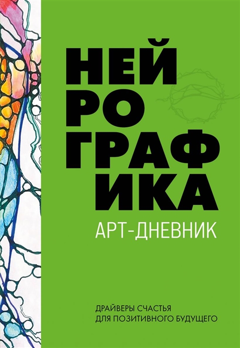 

Нейрографика Арт-дневник