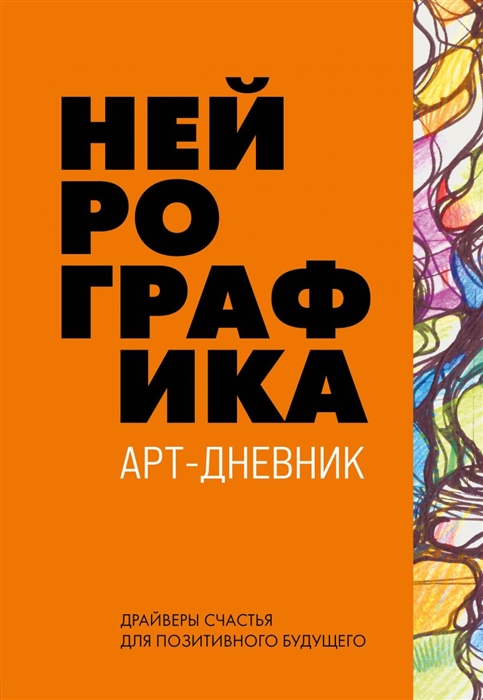 

Нейрографика Арт-дневник