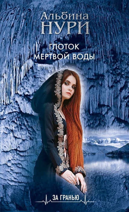 

Глоток мертвой воды