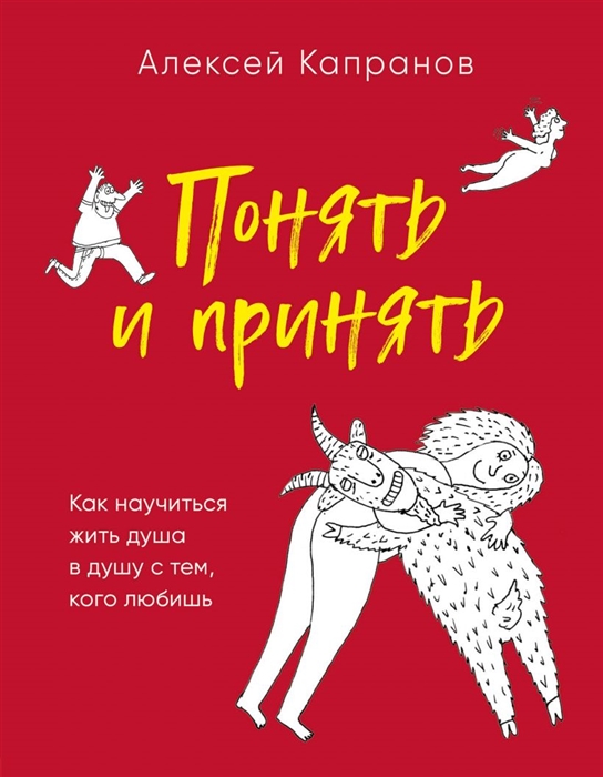 

Понять и принять Как научиться жить душа в душу с тем кого любишь