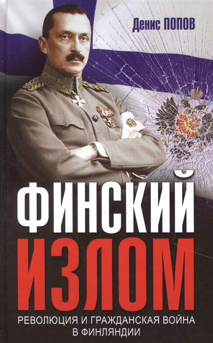 

Финский излом Революция и Гражданская война в Финляндии 1917-1918 гг