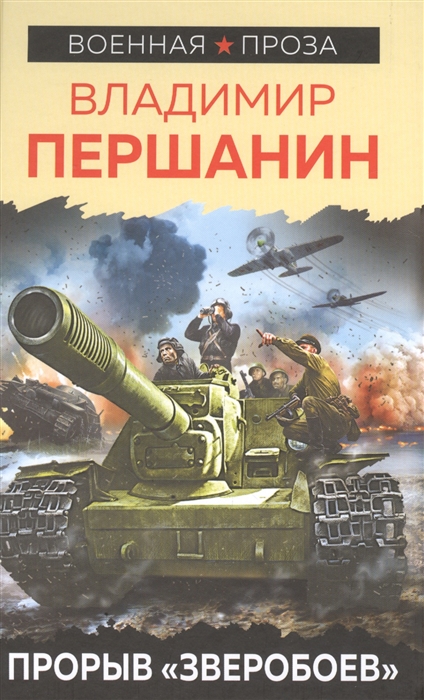 

Прорыв Зверобоев