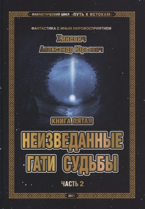 

Фантастический цикл Путь к Истокам Книга пятая Неизведанные гати судьбы Часть 2