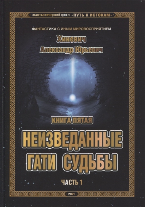 Фантастический цикл Путь к Истокам Книга пятая Неизведанные гати судьбы Часть 1