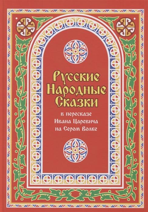

Русские Народные Сказки в пересказе Ивана Царевича на Сером Волке. Том 1