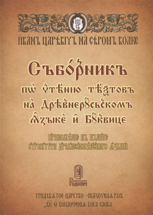 Сборник по чтению текстов на Древнерусском языке и Буквице