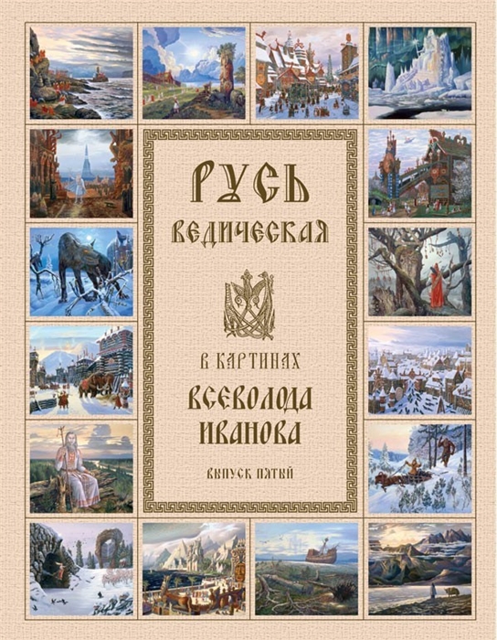 

Русь Ведическая в картинах Всеволода Иванова Выпуск пятый
