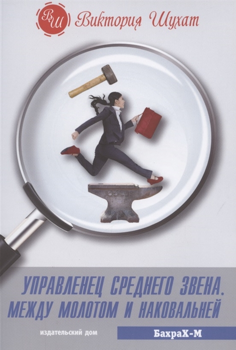 

Управленец среднего звена Между молотом и наковальней