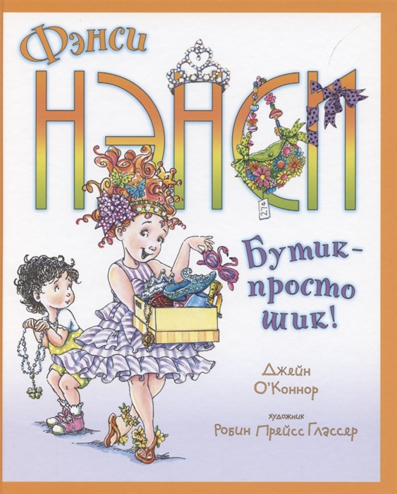 

Фэнси Нэнси Бутик - просто шик