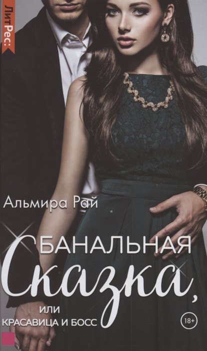 

Банальная сказка или Красавица и Босс