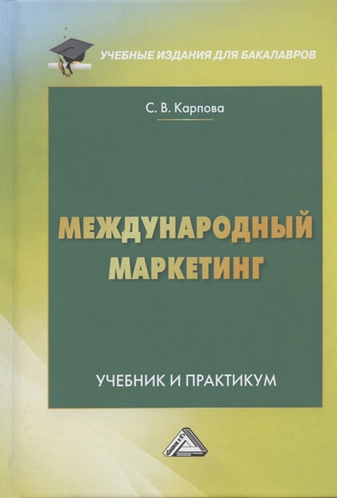 

Международный маркетинг Учебник и практикум для бакалавров