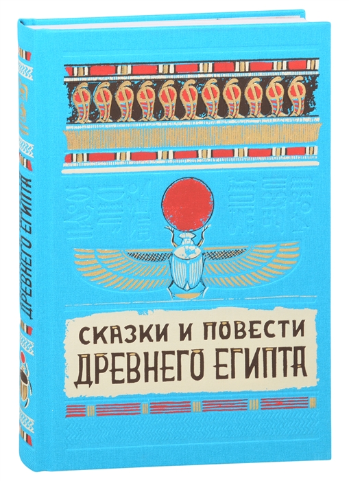 

Сказки и повести Древнего Египта