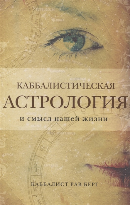 

Каббалистическая астрология и смысл нашей жизни