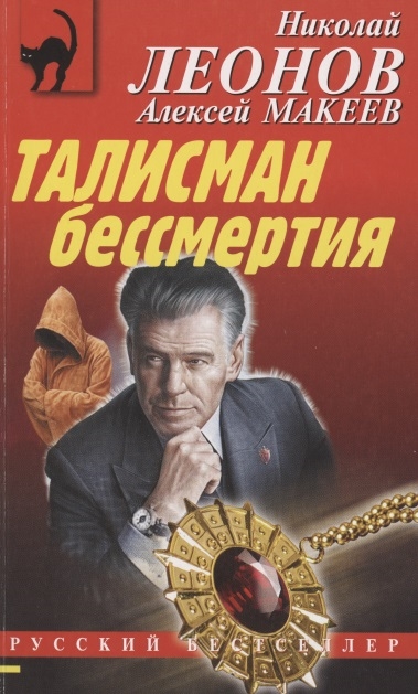 

Талисман бессмертия