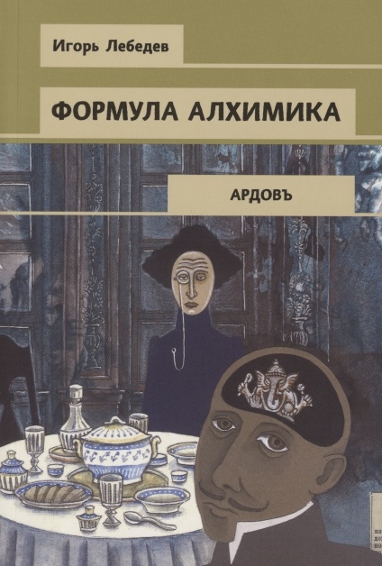 

Формула алхимика