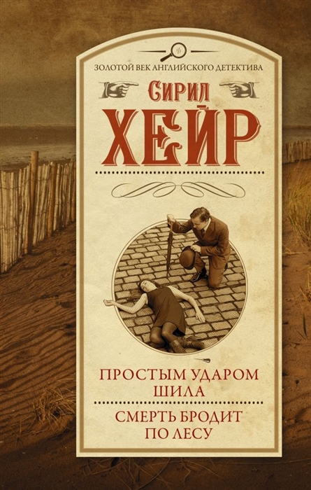 

Простым ударом шила Смерть бродит по лесу