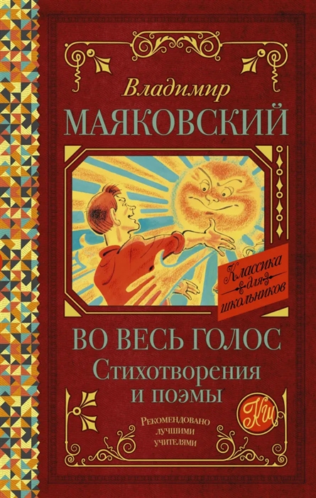 Маяковский В. - Во весь голос Стихотворения и поэмы