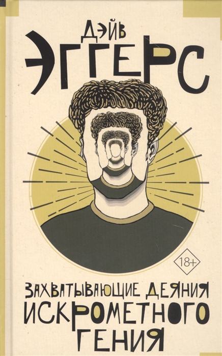 

Захватывающие деяния искрометного гения