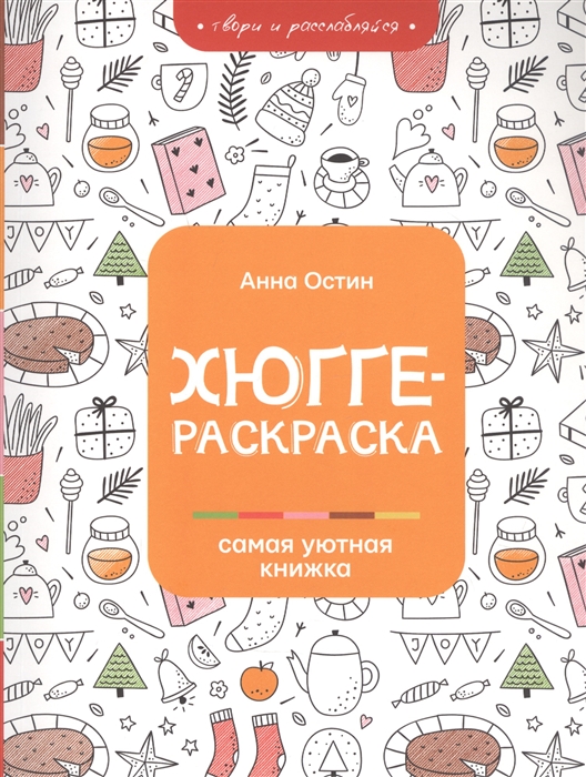 

Хюгге-раскраска самая уютная книжка