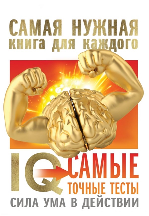 

IQ Самые точные тесты Сила ума в действии