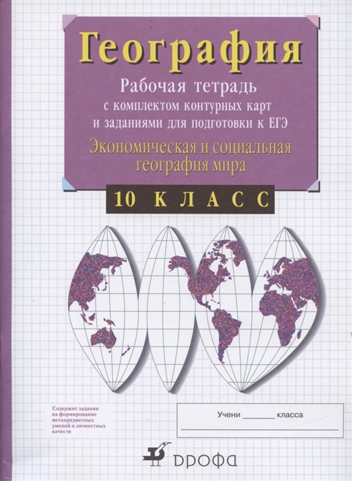 Сиротин В. - География 10 класс Рабочая тетрадь с контурными картами и заданиями для подготовки к ЕГЭ Экономическая и социальная география мира