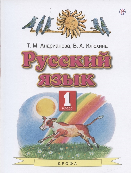 

Русский язык 1 класс Учебник