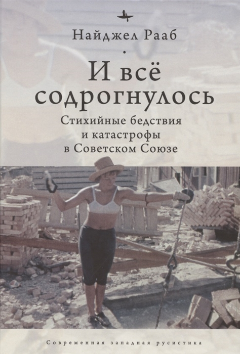 

И все содрогнулось Стихийные бедствия и катастрофы в советском союзе