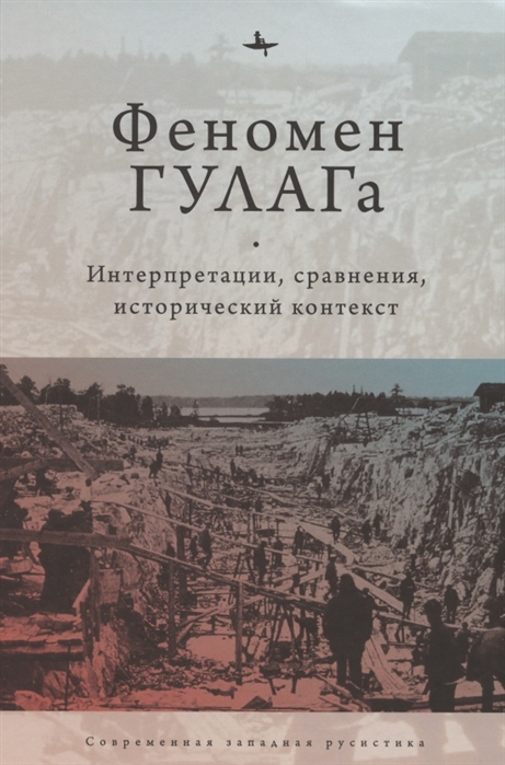 

Феномен ГУЛАГа Интерпретации сравнения исторический контекст