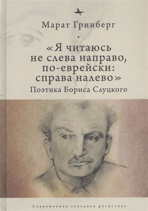

Я читаюсь не слева направо по-еврейски справа налево Поэтика Бориса Слуцкого