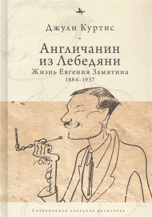 

Англичанин из Лебедяни Жизнь Евгения Замятина 1884-1937