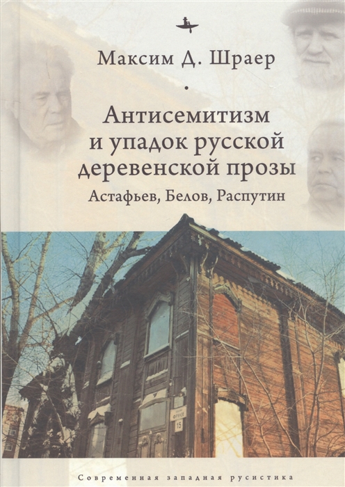 

Антисемитиза и упадок русской деревенской прозы Астафьев Белов Распутин