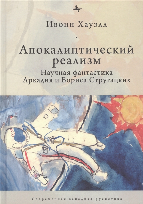 

Апокалиптический реализм Научная фантастика Аркадия и Бориса Стругацких