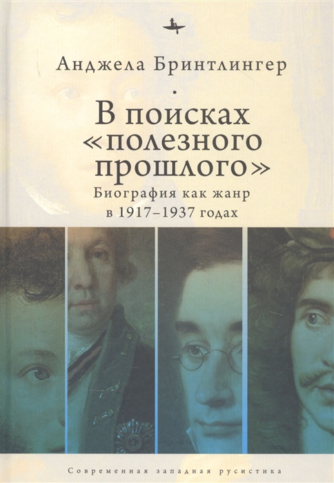 

В поисках полезного прошлого Биография как жанр в 1917 1937 годах