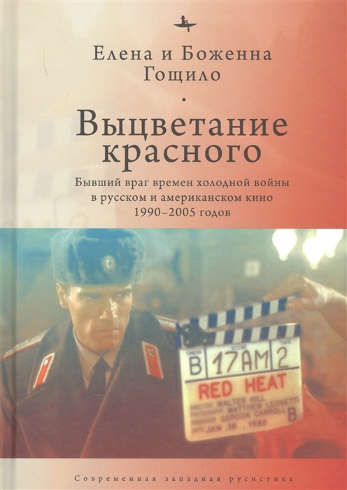 

Выцветание красного Бывший враг времен холодной войны в русском и американском кино 1990-2005 годов