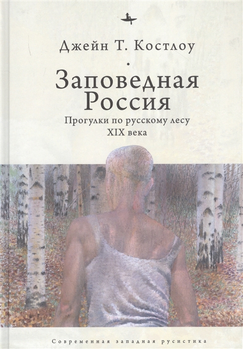 

Заповедная Россия Прогулки по русскому лесу XIX века