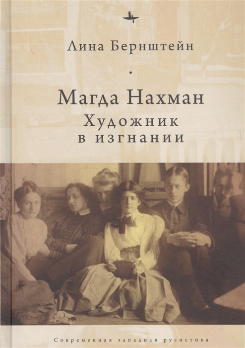 

Магда Нахман Художник в изгнании