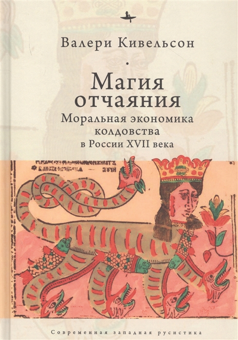 

Магия отчаяния Моральная экономика колдовства в России XVII века