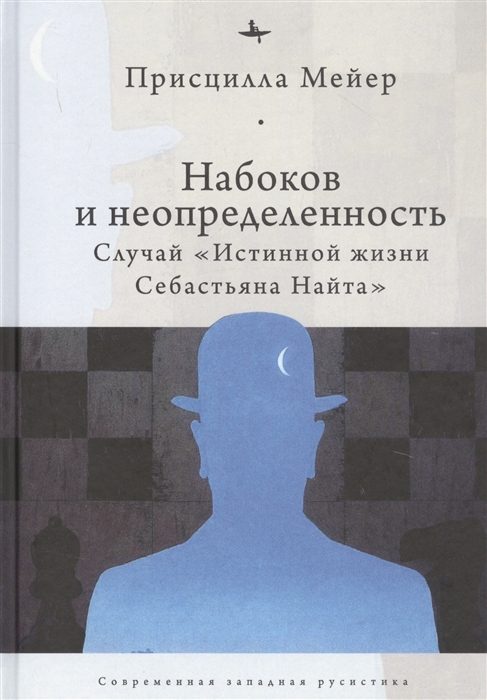 

Набоков и неопредленность Случай Истинной жизни Себастьяна Найта