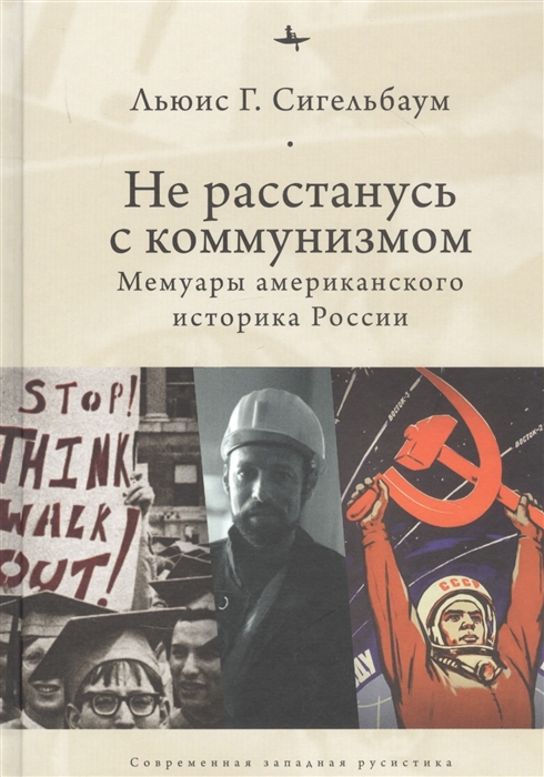 

Не расстанусь с коммунизмом Мемуары американского историка России