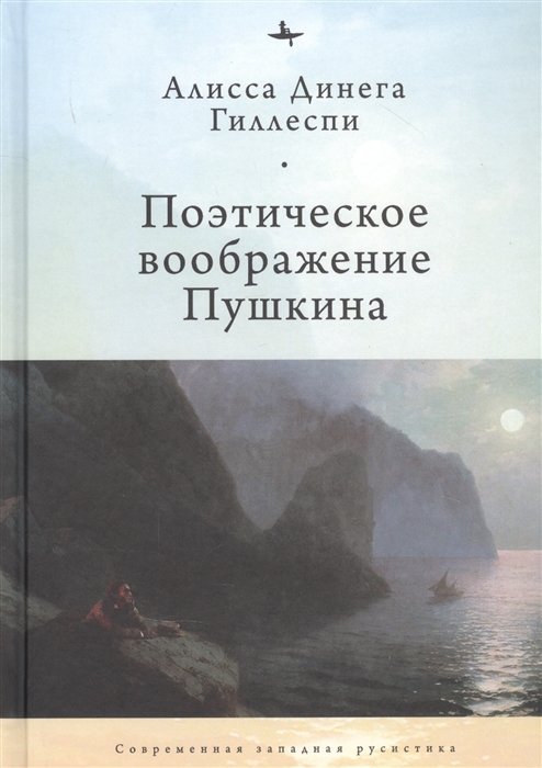 

Поэтическое воображение Пушкина